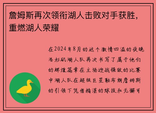 詹姆斯再次领衔湖人击败对手获胜，重燃湖人荣耀