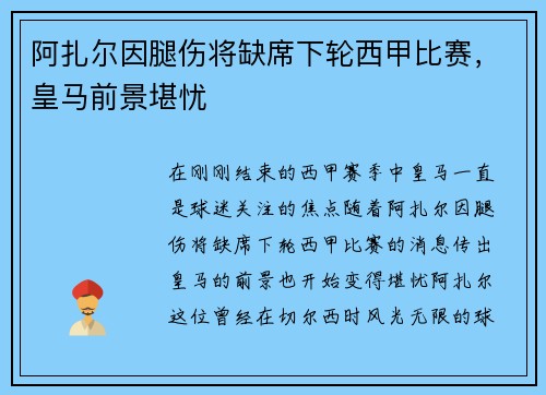阿扎尔因腿伤将缺席下轮西甲比赛，皇马前景堪忧