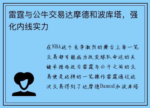雷霆与公牛交易达摩德和波库塔，强化内线实力