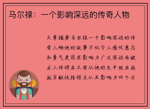 马尔禄：一个影响深远的传奇人物