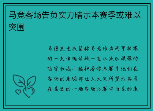 马竞客场告负实力暗示本赛季或难以突围