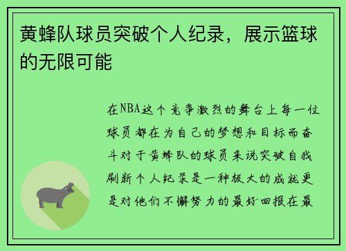 黄蜂队球员突破个人纪录，展示篮球的无限可能